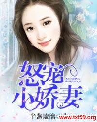 怒宠小娇妻 有声