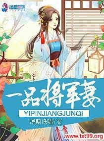 一品将军妻浅斟低唱