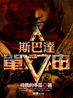 斯巴达战神 小说