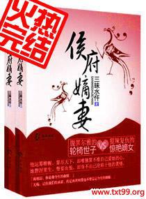 侯府嫡妻守则全文免费阅读