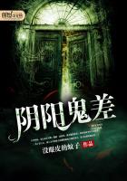 阴阳鬼差太凶猛 小说
