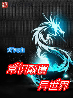 改变常识的世界为所欲为的小说