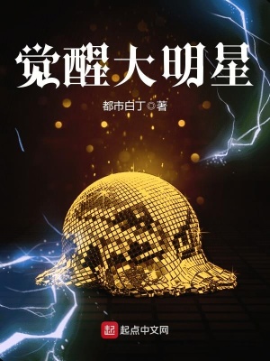 明星谈觉醒年代