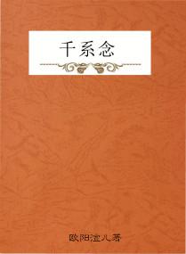 千系念怎么读
