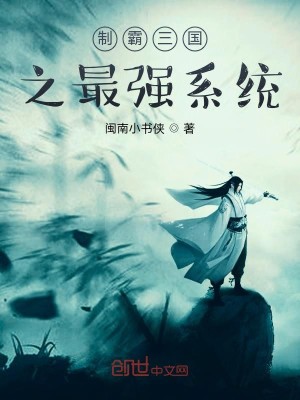 制霸三国之最强系统笔趣阁