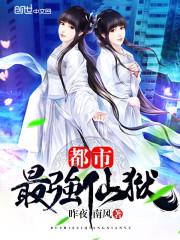 都市最强仙狱小说