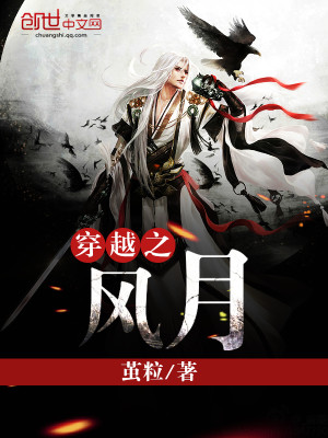 穿越风月小说免费阅读