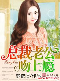 总裁老公吻上瘾女主豪门男主总裁短剧