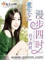 重生之漫漫人生路免费阅读