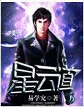 星云道士小说