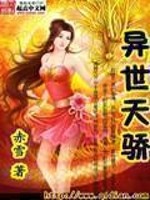 异世天骄女主