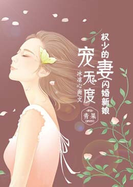 宠妻无度权少的闪婚新娘在哪个软件可以看这部小说