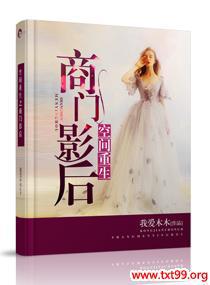 空间重生之商门影后 我爱木木
