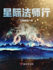 星际法师行在线听