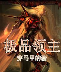 重生之极品领主