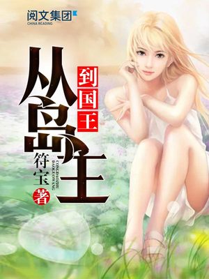 从岛主到国王笔趣阁