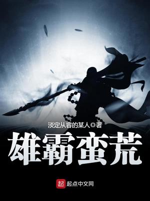 雄霸蛮荒精校版TXT下载