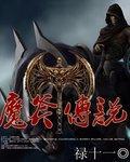 战斧传说
