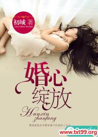 婚心绽放温恃 周翊