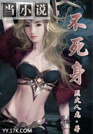 不死身君日语
