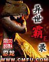 霸王在异界