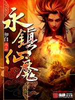 永镇仙魔小说