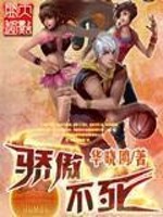 骄傲不死小说