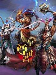 至尊武者陈枫