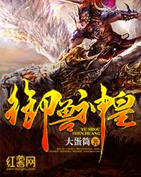 御兽神皇免费阅读全文
