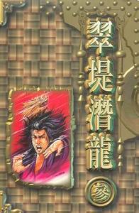 翠堤潜龙上中下三册