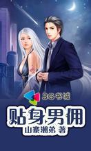 总裁的贴身男佣