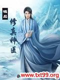 极品修真神医林旭小说
