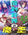 落到异界当魔王小说