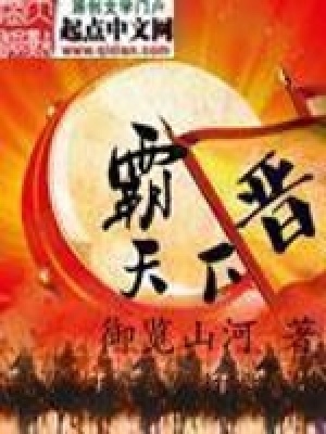 晋霸天下免费下载小说