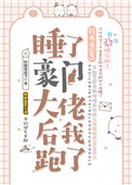 睡了豪门大佬后我跑了[穿书]免费百度云