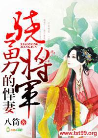 将军家的小悍妻免费阅读