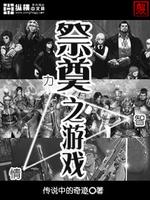 您是来祭奠我丈夫的吗游戏
