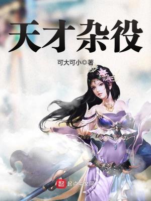 天才杂役全文免费阅读笔趣阁
