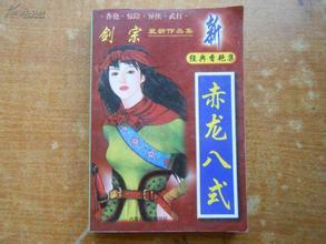 赤龙武功