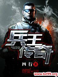 兵王传奇之路 俺爱吃胡辣汤