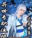 异世流氓天尊免费阅读