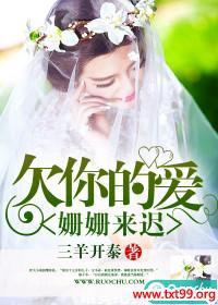 欠你的爱姗姗来迟付遇深时念