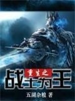 重生之战士为王步缙下载