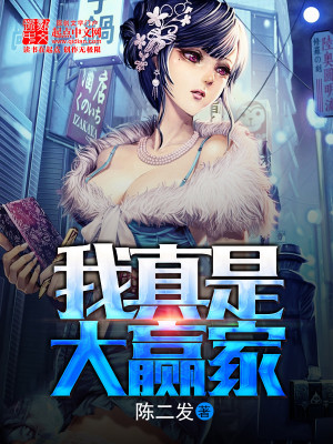 我真的是赢家