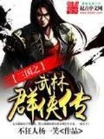 武林群侠传3.0下载