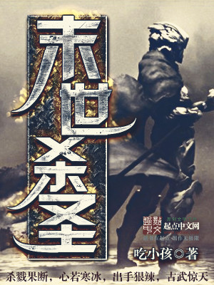 末世杀圣TXT下载