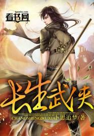 武侠长生功法