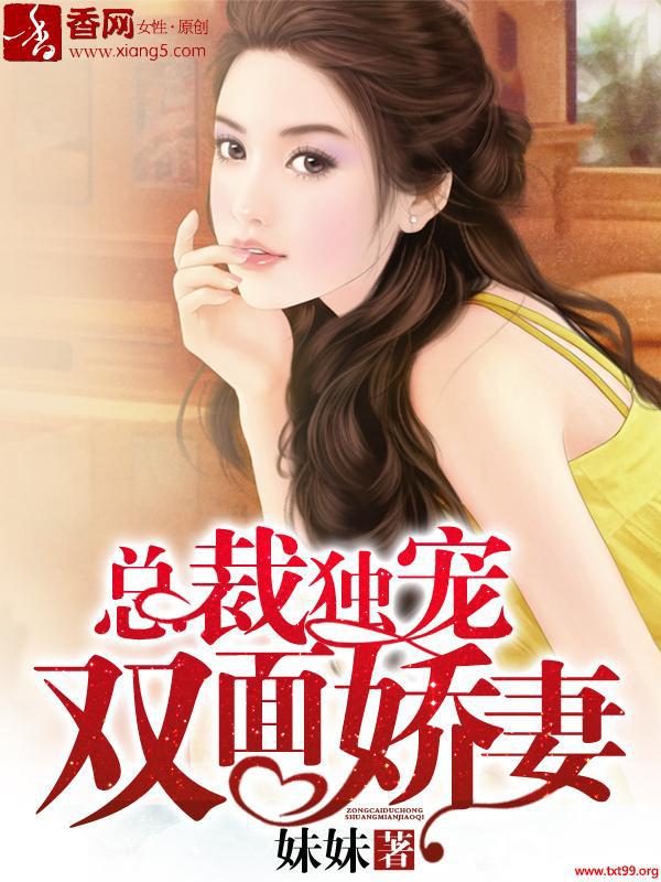 总裁独宠双面娇妻小说