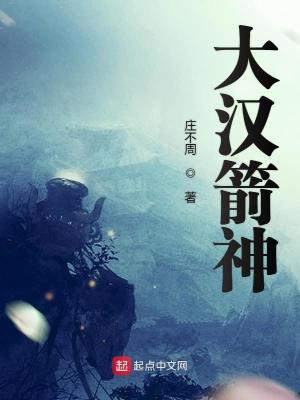 大汉箭神怎么样