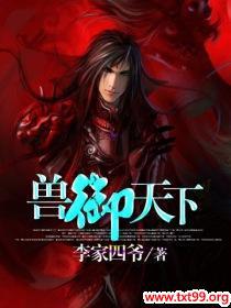 兽御天下免费阅读